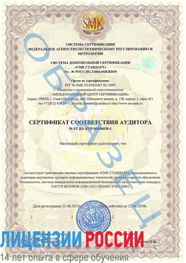 Образец сертификата соответствия аудитора №ST.RU.EXP.00006030-1 Кумертау Сертификат ISO 27001